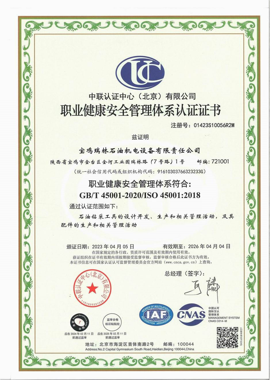 職業安全管理體系認證證書